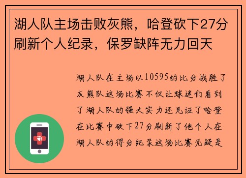 湖人队主场击败灰熊，哈登砍下27分刷新个人纪录，保罗缺阵无力回天