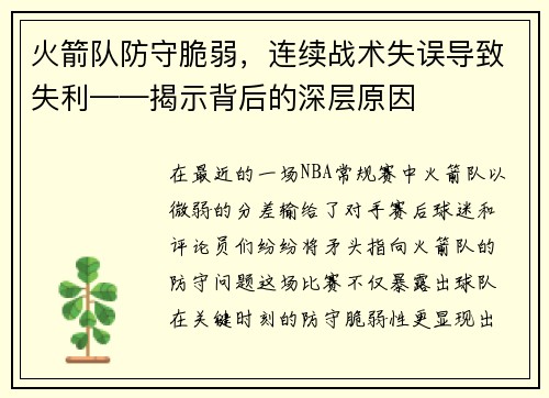 火箭队防守脆弱，连续战术失误导致失利——揭示背后的深层原因