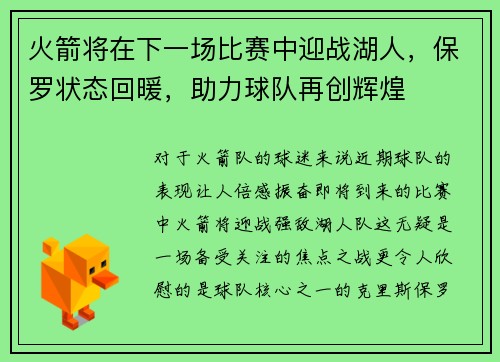 火箭将在下一场比赛中迎战湖人，保罗状态回暖，助力球队再创辉煌