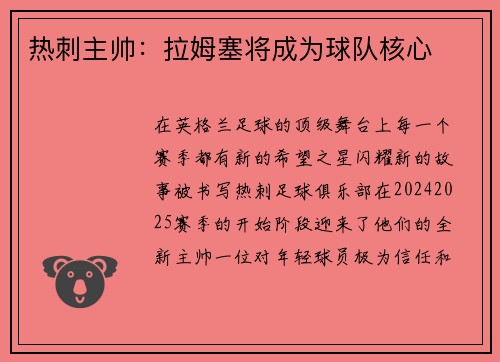 热刺主帅：拉姆塞将成为球队核心