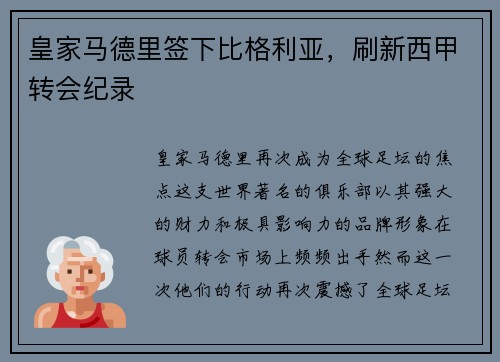 皇家马德里签下比格利亚，刷新西甲转会纪录