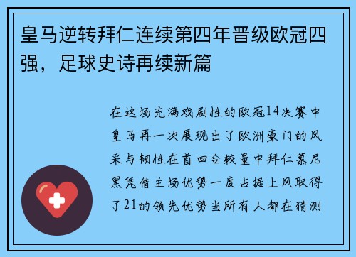 皇马逆转拜仁连续第四年晋级欧冠四强，足球史诗再续新篇