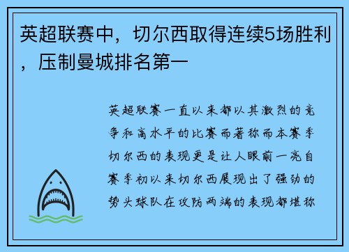 英超联赛中，切尔西取得连续5场胜利，压制曼城排名第一