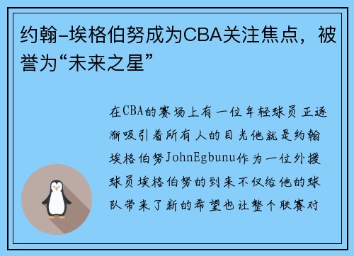 约翰-埃格伯努成为CBA关注焦点，被誉为“未来之星”