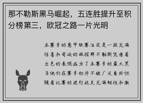 那不勒斯黑马崛起，五连胜提升至积分榜第三，欧冠之路一片光明