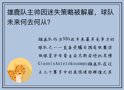 雄鹿队主帅因迷失策略被解雇，球队未来何去何从？