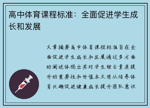高中体育课程标准：全面促进学生成长和发展