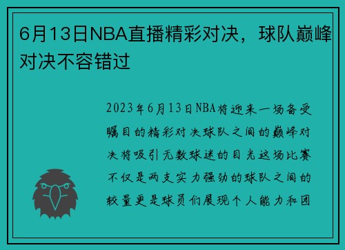 6月13日NBA直播精彩对决，球队巅峰对决不容错过
