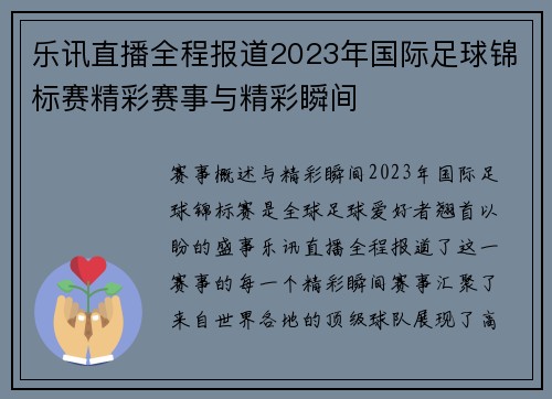 乐讯直播全程报道2023年国际足球锦标赛精彩赛事与精彩瞬间
