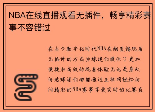 NBA在线直播观看无插件，畅享精彩赛事不容错过