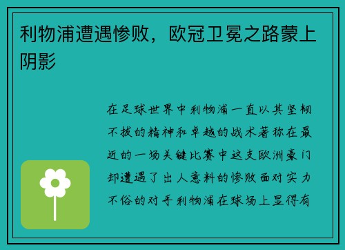 利物浦遭遇惨败，欧冠卫冕之路蒙上阴影