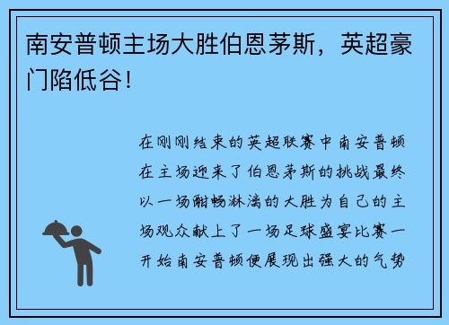 南安普顿主场大胜伯恩茅斯，英超豪门陷低谷！