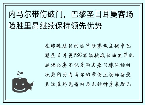 内马尔带伤破门，巴黎圣日耳曼客场险胜里昂继续保持领先优势