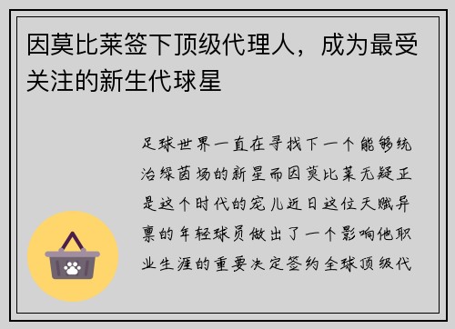 因莫比莱签下顶级代理人，成为最受关注的新生代球星
