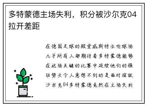 多特蒙德主场失利，积分被沙尔克04拉开差距