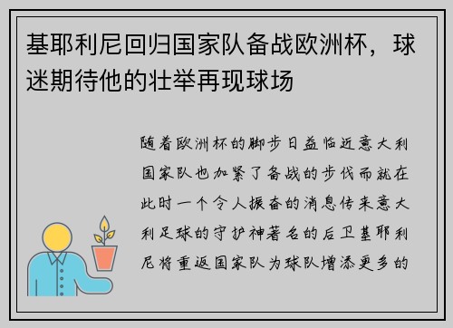 基耶利尼回归国家队备战欧洲杯，球迷期待他的壮举再现球场
