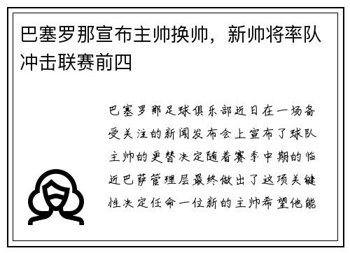 巴塞罗那宣布主帅换帅，新帅将率队冲击联赛前四