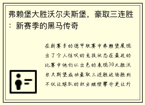 弗赖堡大胜沃尔夫斯堡，豪取三连胜：新赛季的黑马传奇