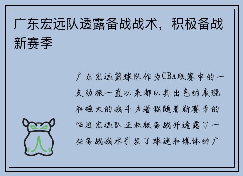 广东宏远队透露备战战术，积极备战新赛季
