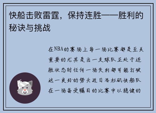 快船击败雷霆，保持连胜——胜利的秘诀与挑战