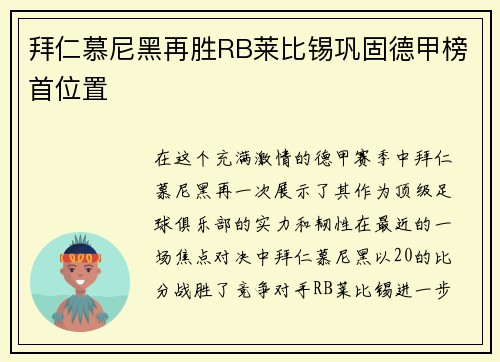 拜仁慕尼黑再胜RB莱比锡巩固德甲榜首位置