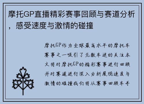 摩托GP直播精彩赛事回顾与赛道分析，感受速度与激情的碰撞