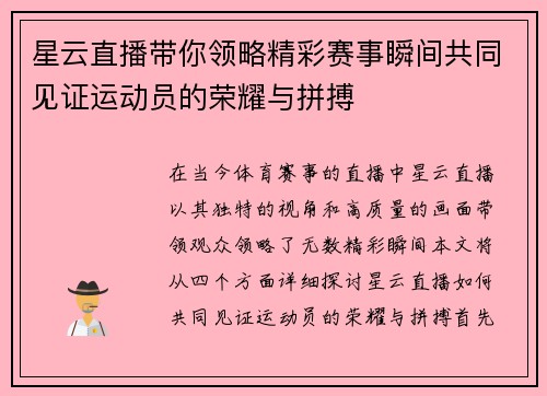 星云直播带你领略精彩赛事瞬间共同见证运动员的荣耀与拼搏