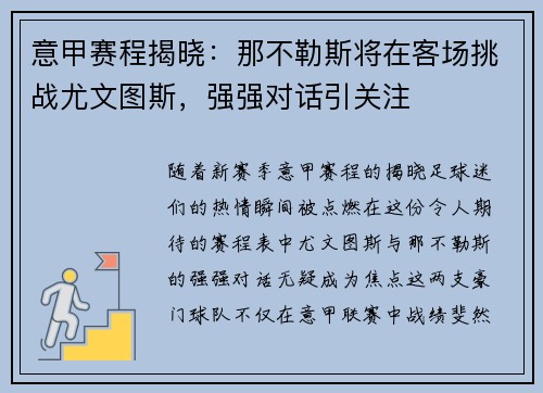 意甲赛程揭晓：那不勒斯将在客场挑战尤文图斯，强强对话引关注