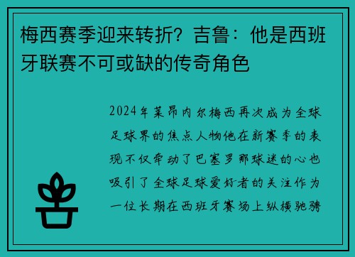 梅西赛季迎来转折？吉鲁：他是西班牙联赛不可或缺的传奇角色