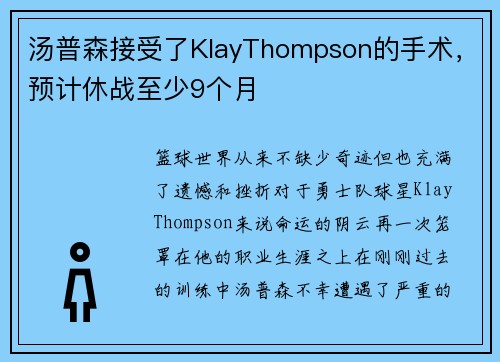 汤普森接受了KlayThompson的手术，预计休战至少9个月