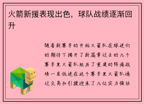 火箭新援表现出色，球队战绩逐渐回升
