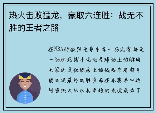 热火击败猛龙，豪取六连胜：战无不胜的王者之路