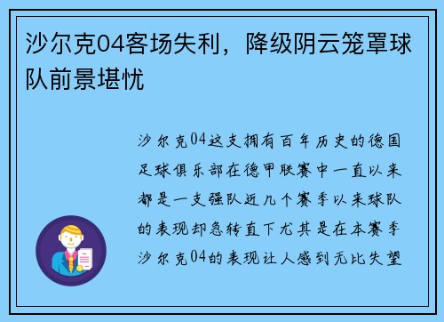 沙尔克04客场失利，降级阴云笼罩球队前景堪忧