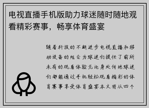 电视直播手机版助力球迷随时随地观看精彩赛事，畅享体育盛宴