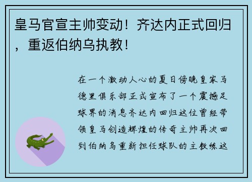 皇马官宣主帅变动！齐达内正式回归，重返伯纳乌执教！