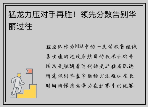 猛龙力压对手再胜！领先分数告别华丽过往