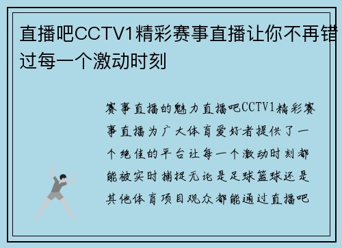 直播吧CCTV1精彩赛事直播让你不再错过每一个激动时刻