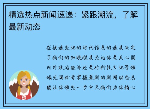 精选热点新闻速递：紧跟潮流，了解最新动态