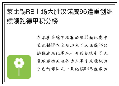 莱比锡RB主场大胜汉诺威96遭重创继续领跑德甲积分榜