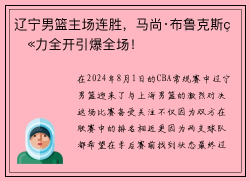 辽宁男篮主场连胜，马尚·布鲁克斯火力全开引爆全场！