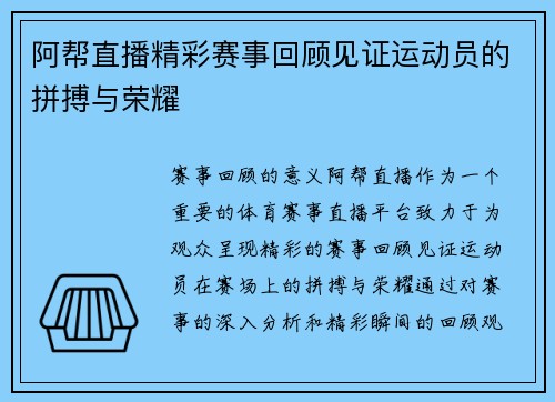 阿帮直播精彩赛事回顾见证运动员的拼搏与荣耀