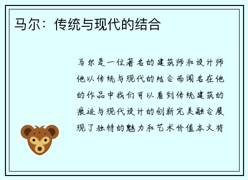 马尔：传统与现代的结合