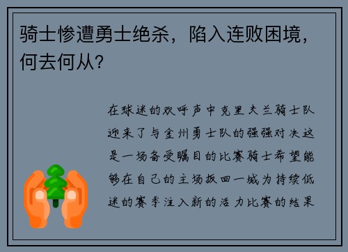 骑士惨遭勇士绝杀，陷入连败困境，何去何从？