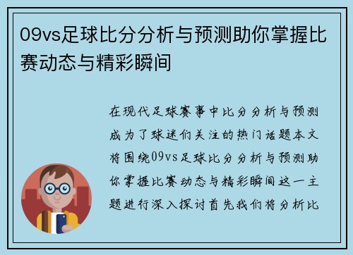 09vs足球比分分析与预测助你掌握比赛动态与精彩瞬间