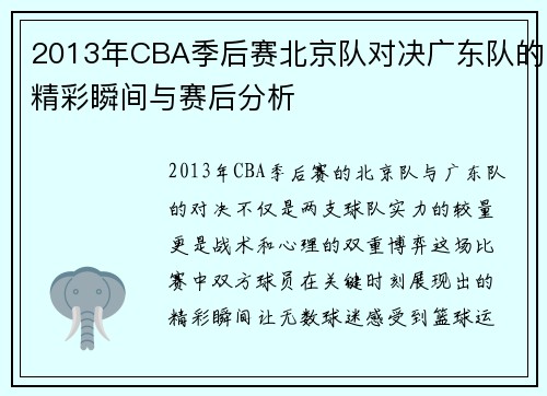 2013年CBA季后赛北京队对决广东队的精彩瞬间与赛后分析