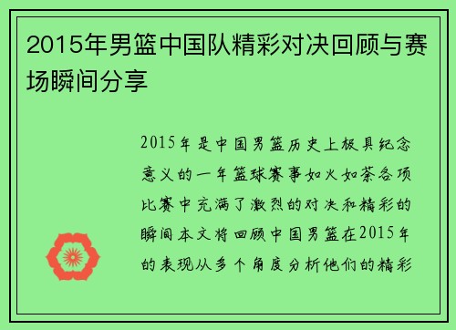 2015年男篮中国队精彩对决回顾与赛场瞬间分享