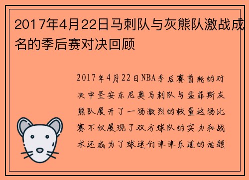 2017年4月22日马刺队与灰熊队激战成名的季后赛对决回顾