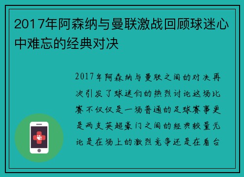 2017年阿森纳与曼联激战回顾球迷心中难忘的经典对决