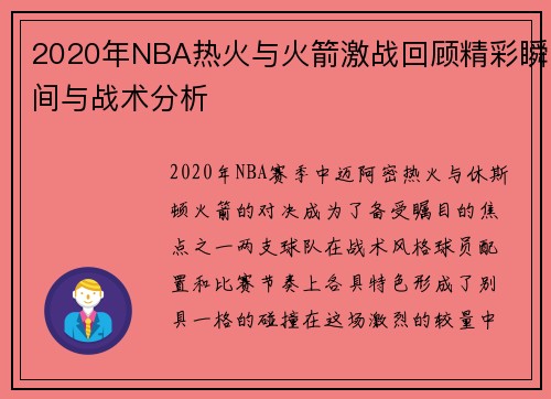 2020年NBA热火与火箭激战回顾精彩瞬间与战术分析