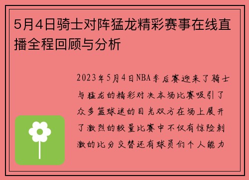 5月4日骑士对阵猛龙精彩赛事在线直播全程回顾与分析